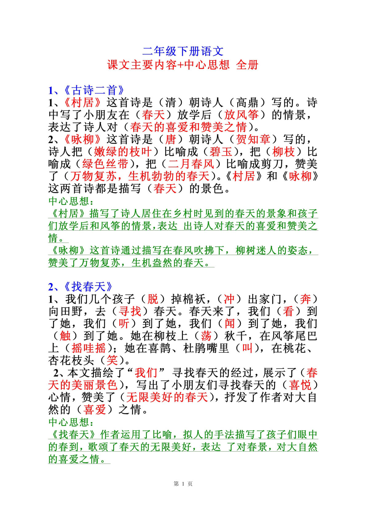 【全册中心思想归纳】二年级下册语文