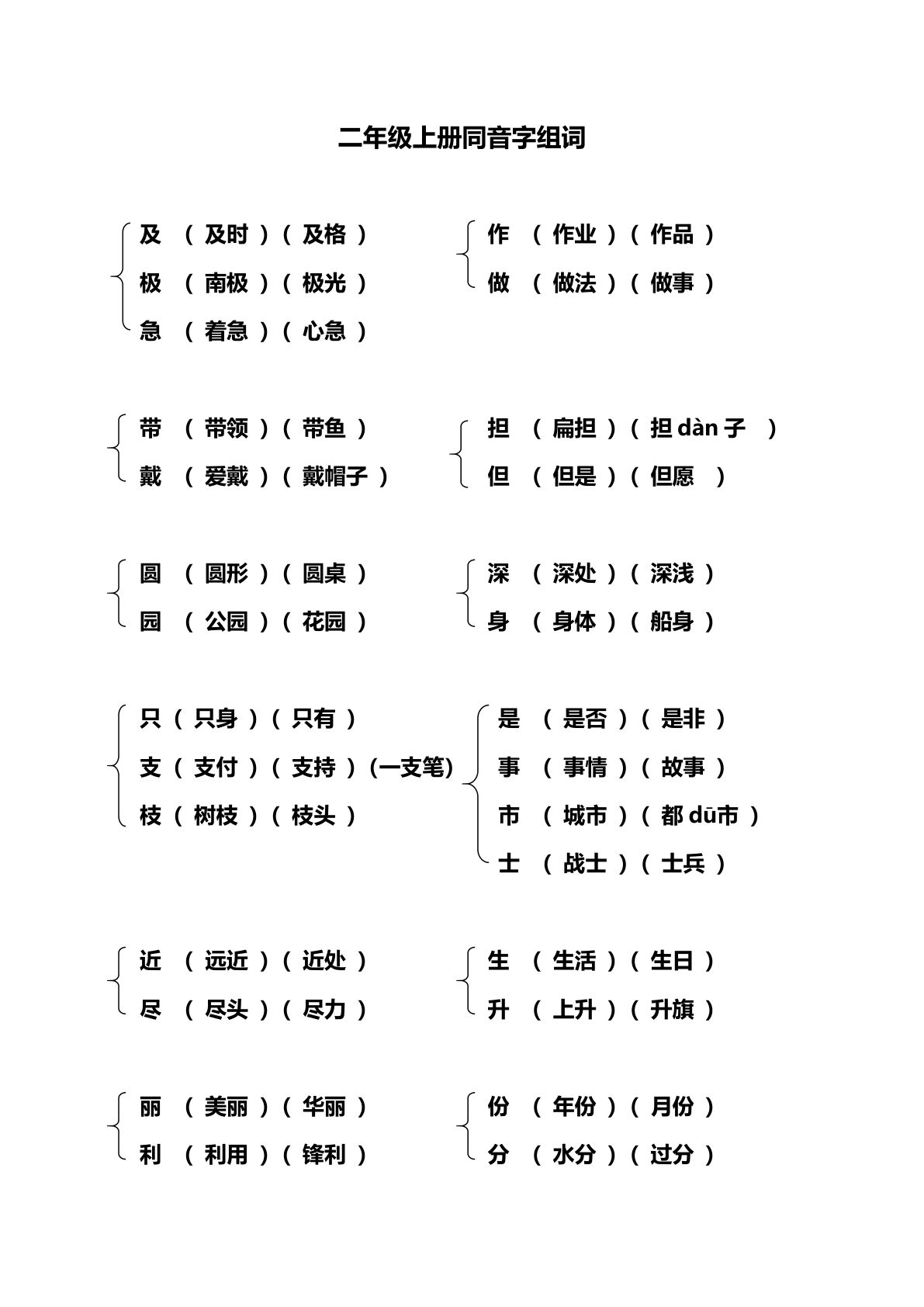 【同音字练习】二年级下册语文