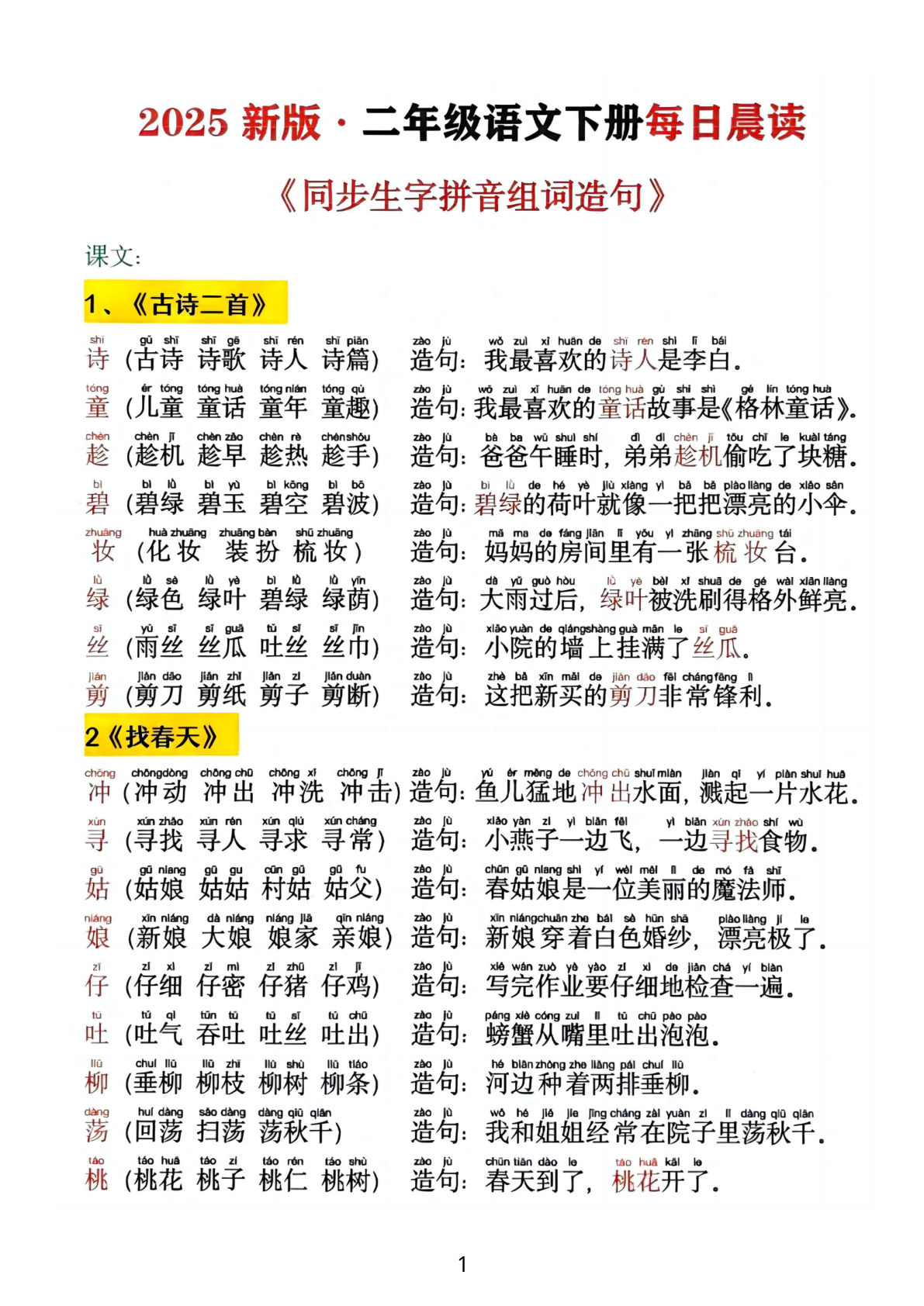 2025新版?二年级下册《同步生字拼音组词造句》