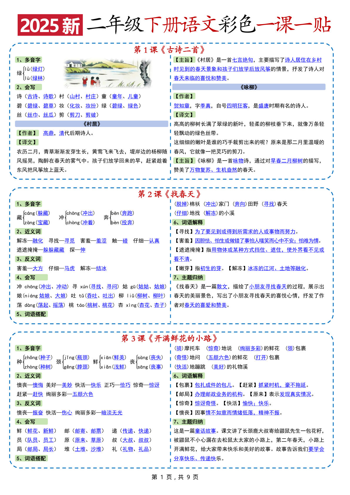 2025新二年级下册语文彩色一课一贴（9页）