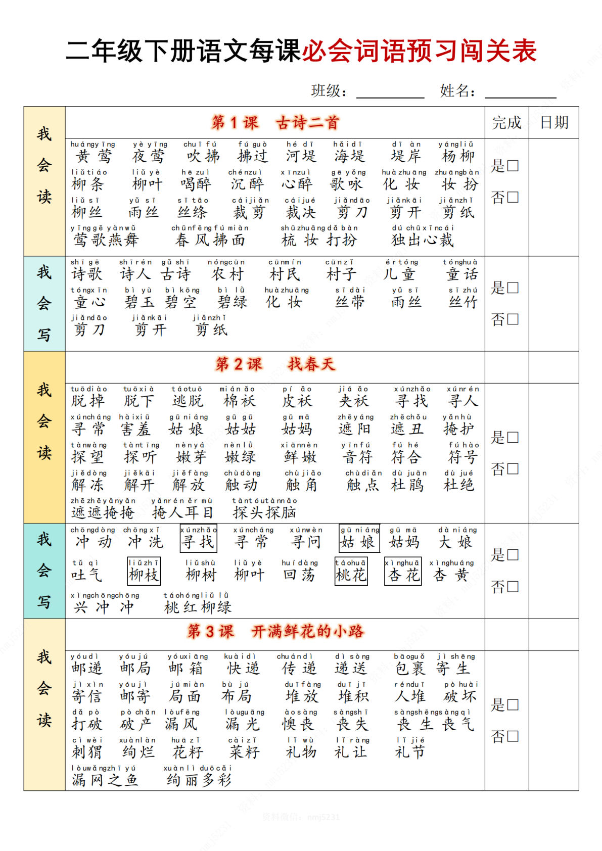 二年级下册语文每课必会词语预习闯关表（13页）