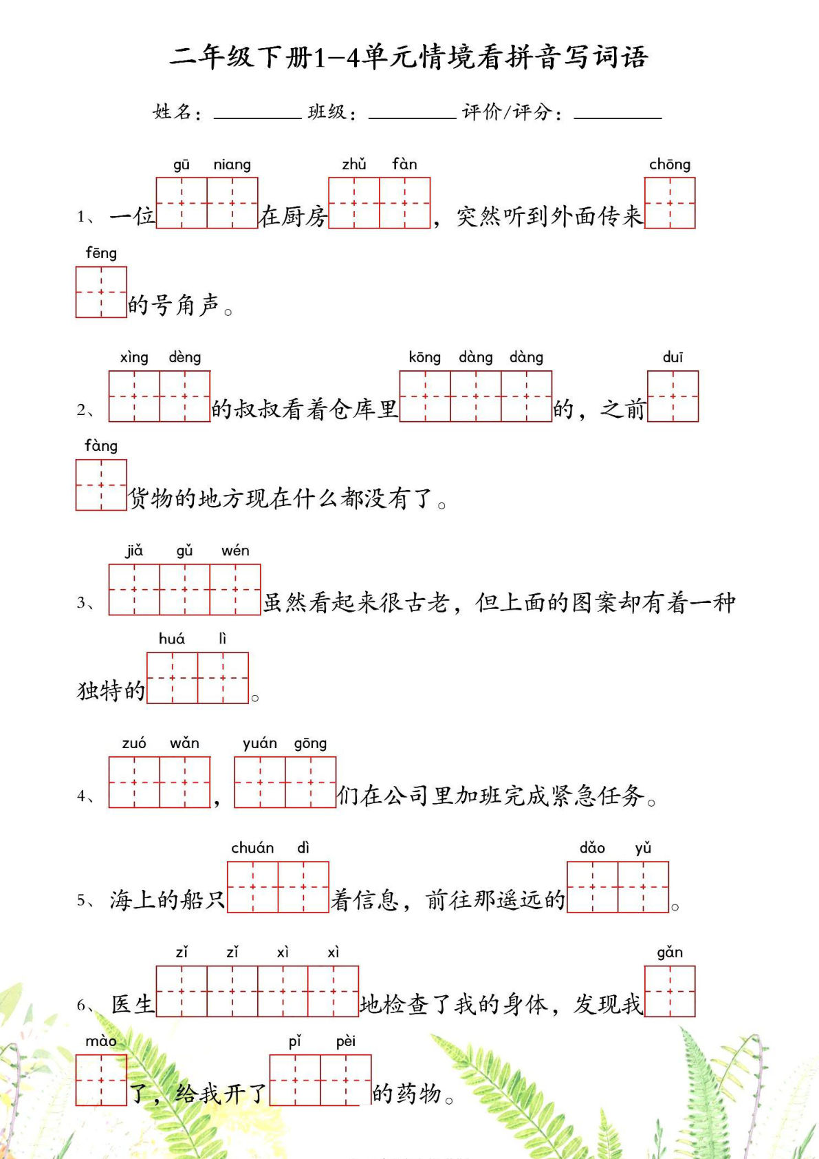 【1-4单元情境看拼音写词语】二年级下册语文