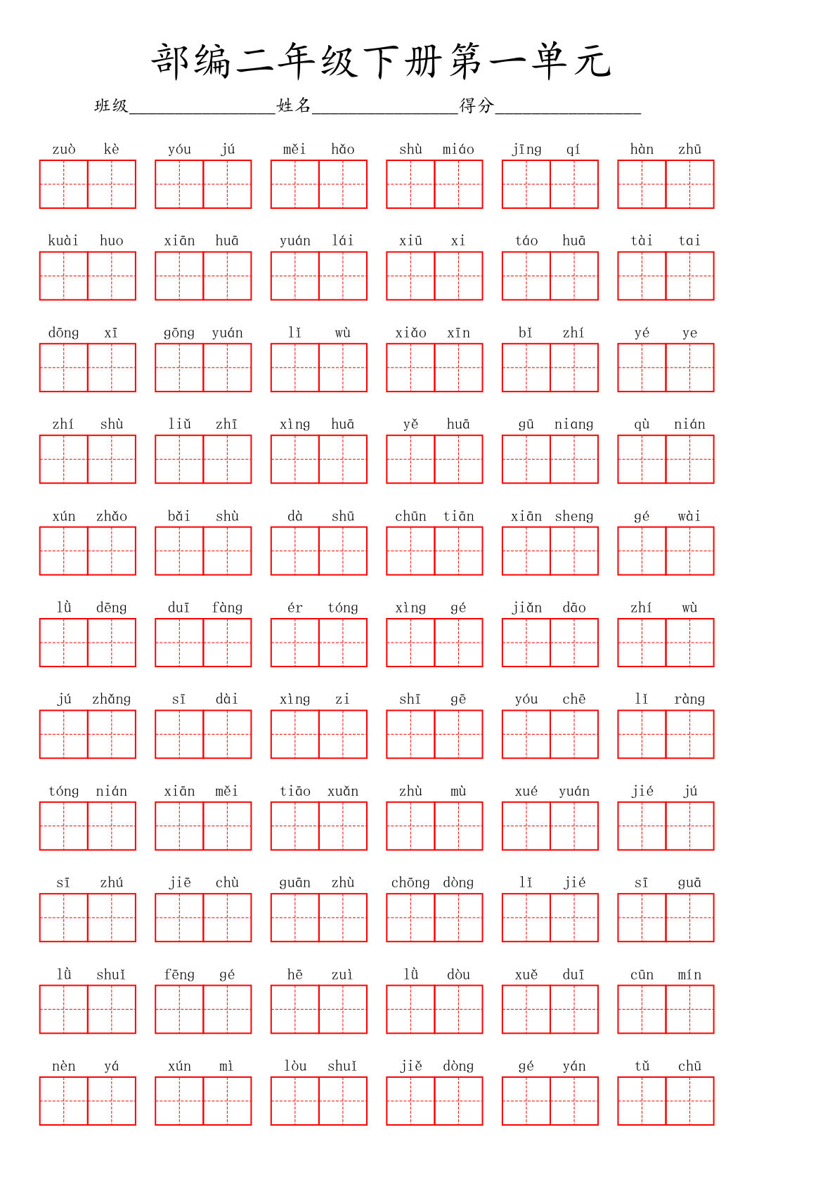 【1-8单元看拼音写词语】二年级下册语文