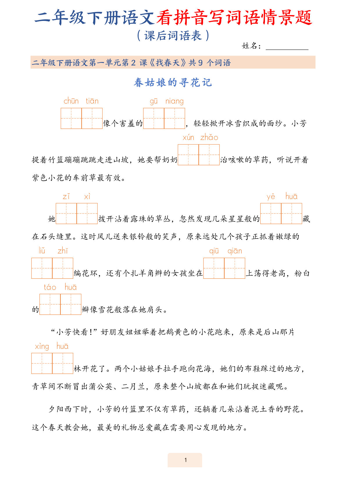 【25春二年级下册语文词语表看拼音写词语情景题（43页）