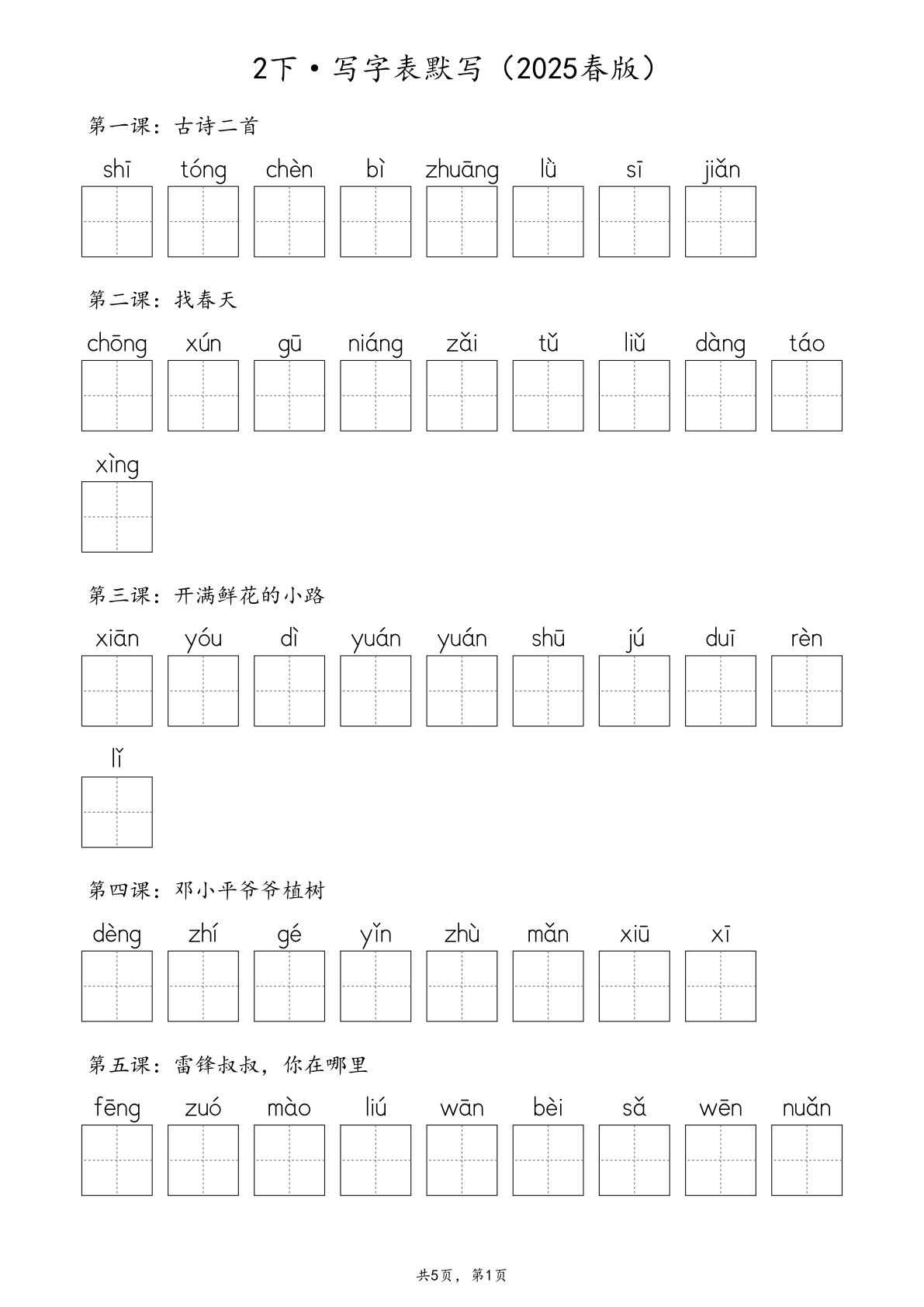 【2025春版-·生字默写（写字表+识字表+词语表）含答案 全56页】二年级下册语文