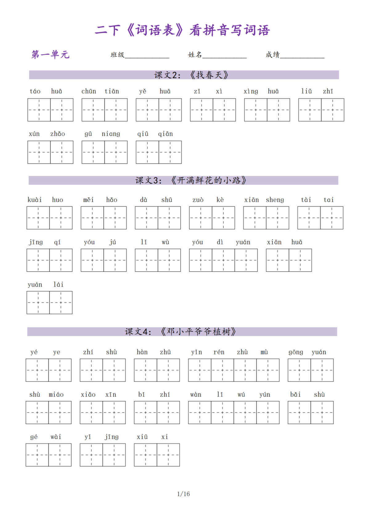 【词语表（看拼音写词语）】二年级下册语文