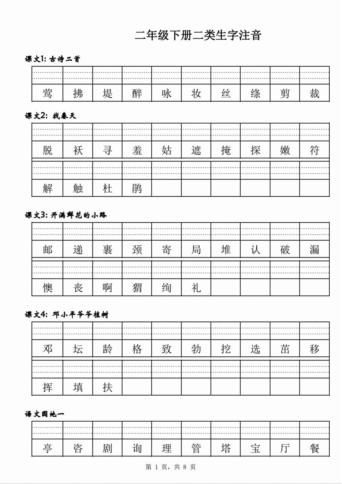 【二类生字注音】二年级下册语文
