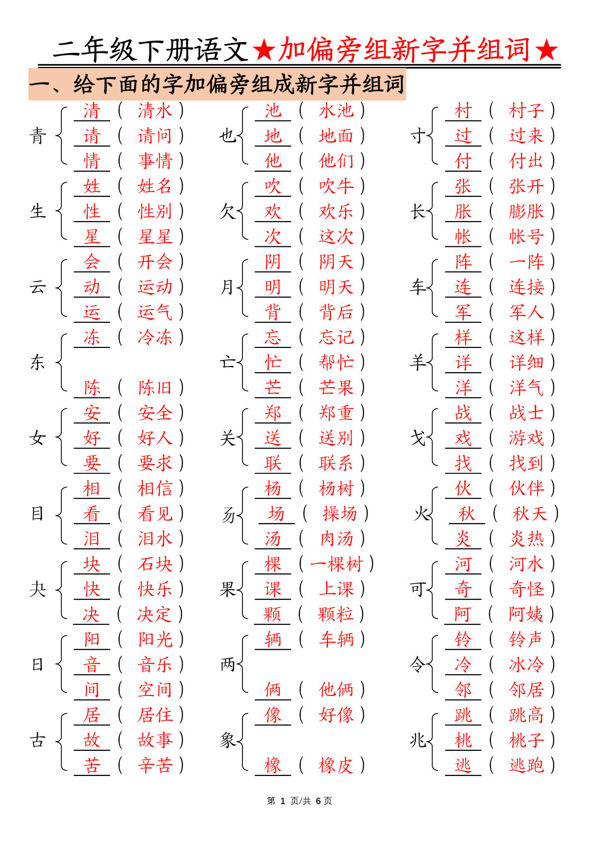 【加偏旁部首组新字并组词】二年级下册语文