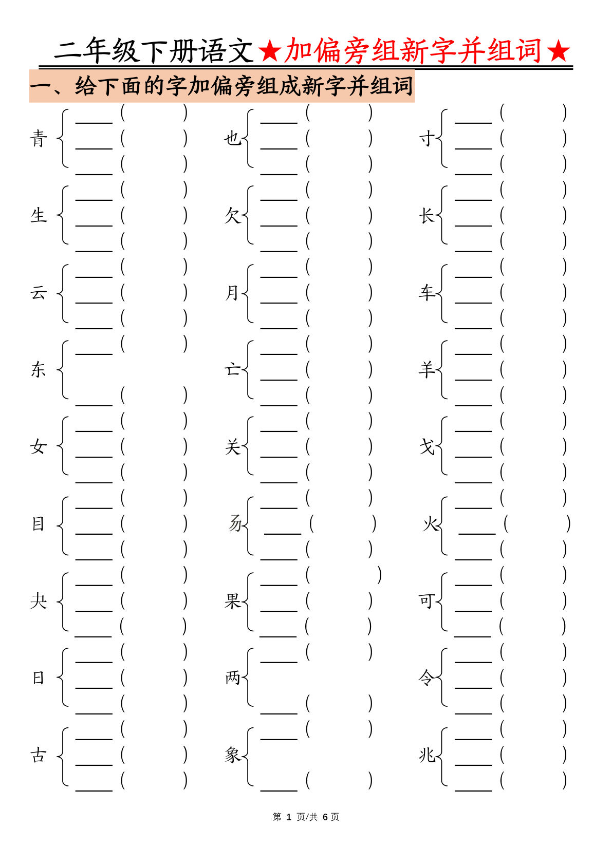 【加偏旁部首组新字并组词空白】二年级下册语文
