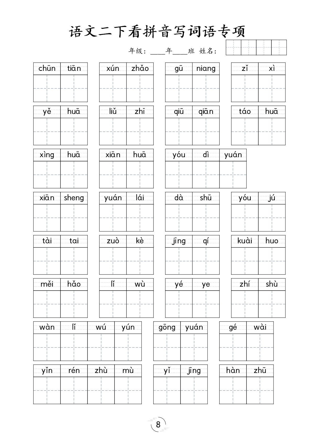 【看拼音写词语专项训练】二年级下册语文