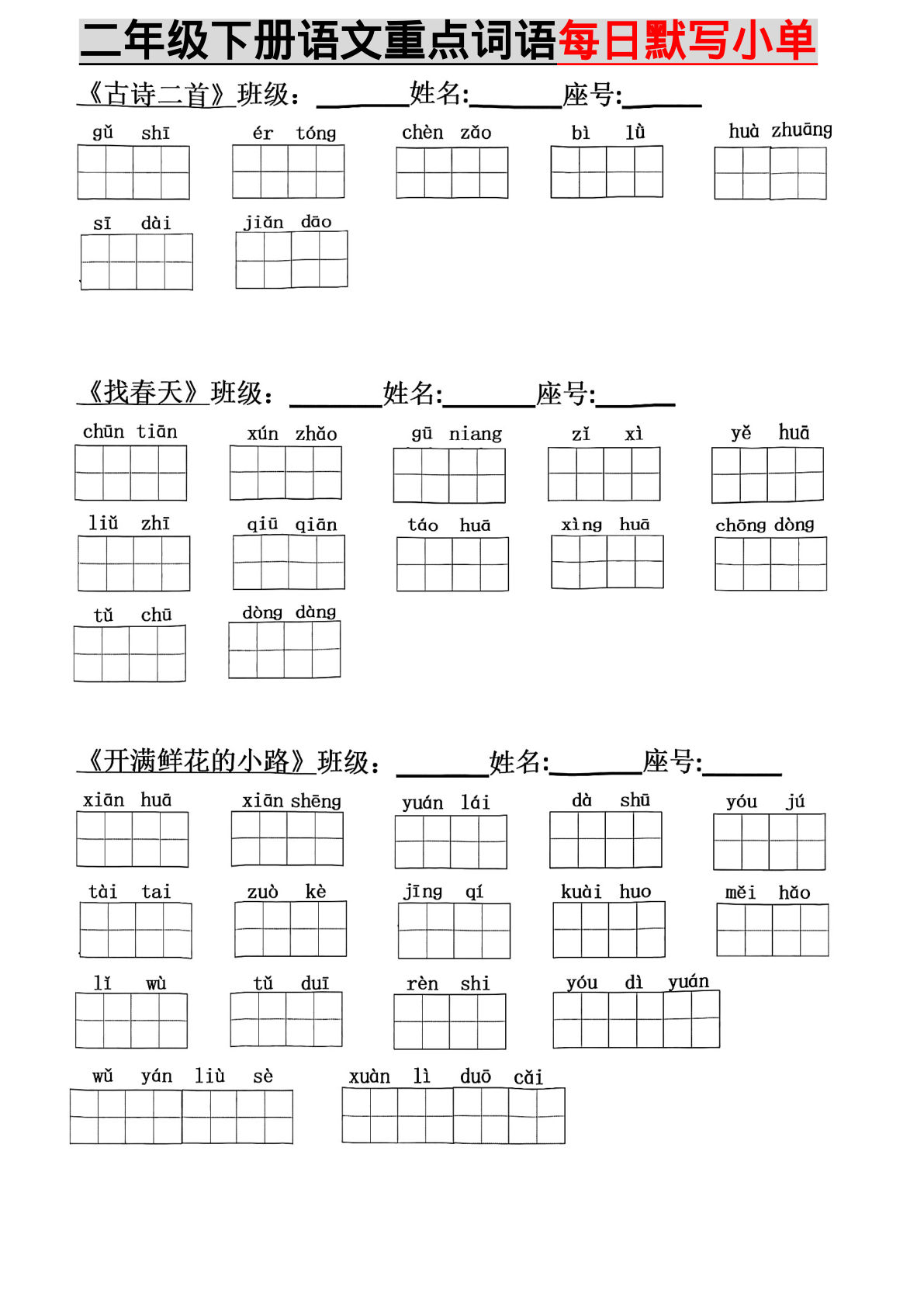 【每课词语精编田字格版本】二年级下册语文
