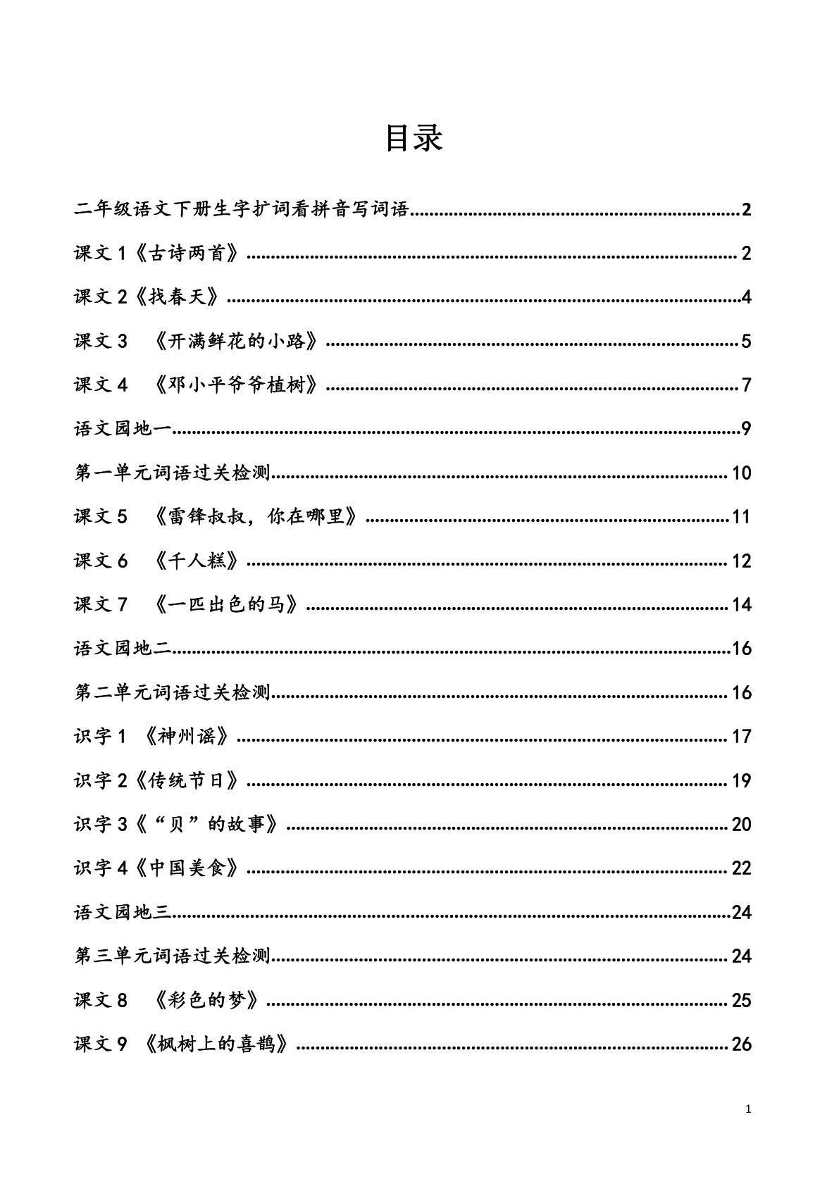 【每课看拼音写词语】二年级下册语文