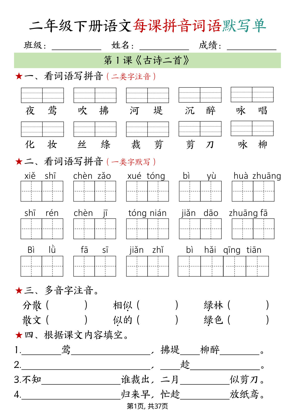 【每课拼音词语默写单（完整37页）】二年级下册语文