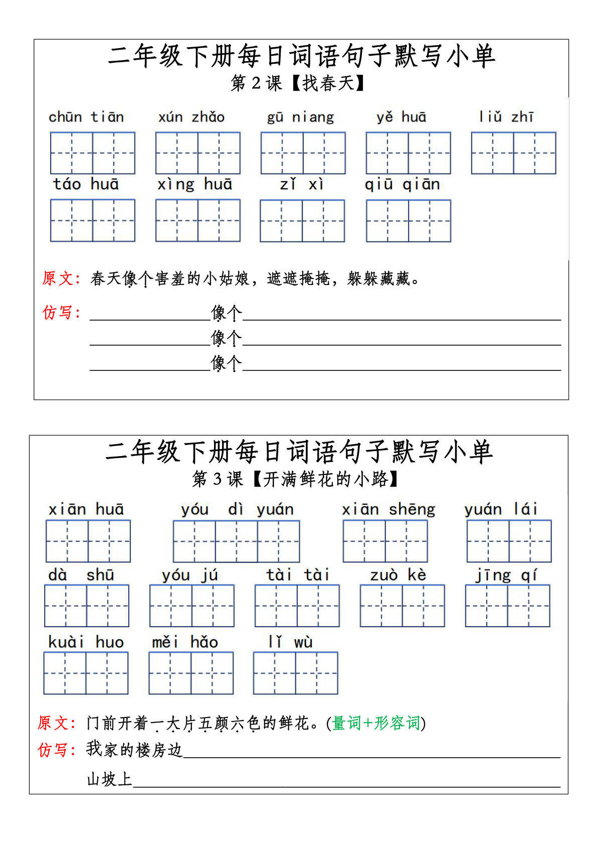 【每日词语句子默写小单】二年级下册语文