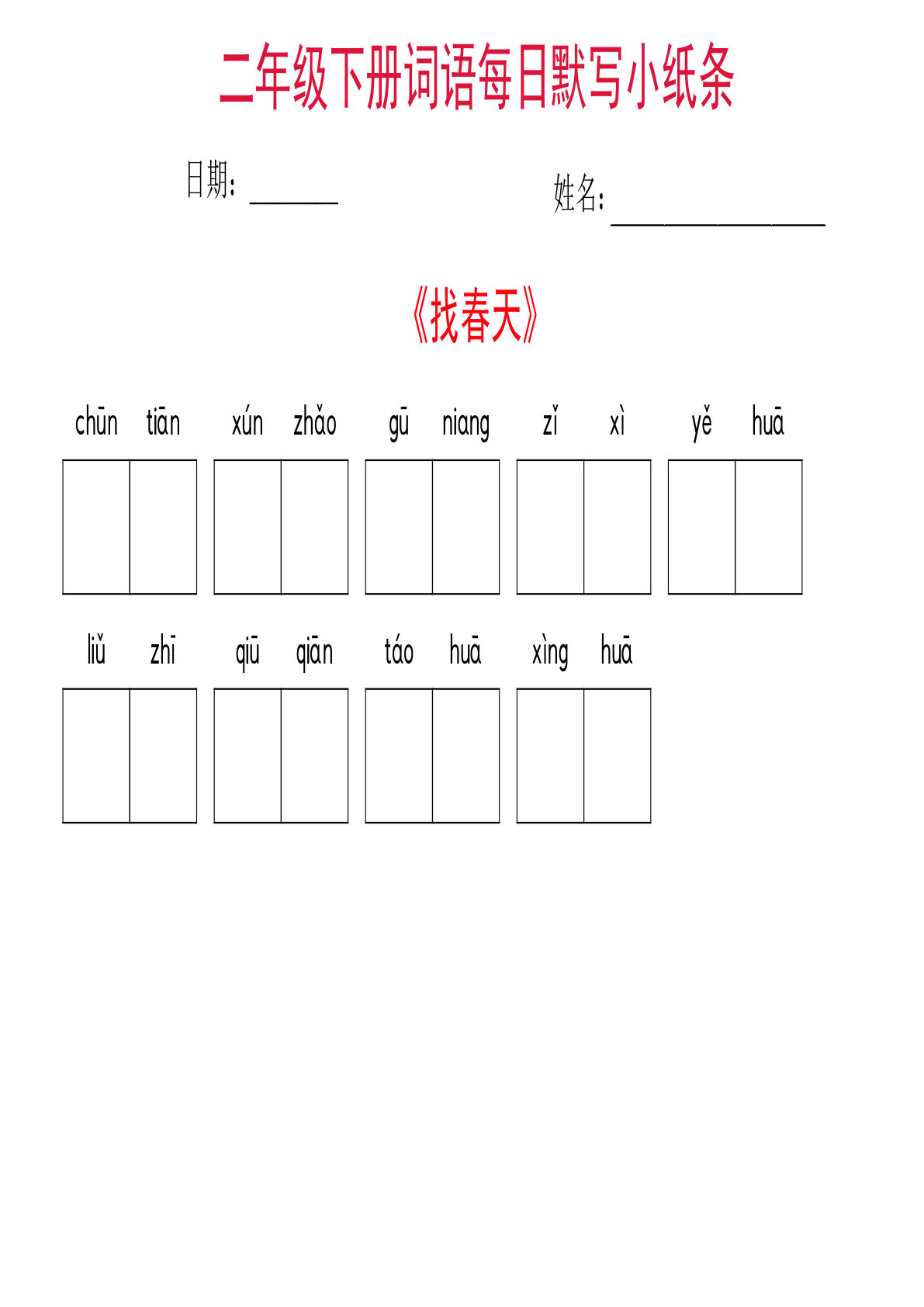 【每日词语默写小纸条】二年级下册语文