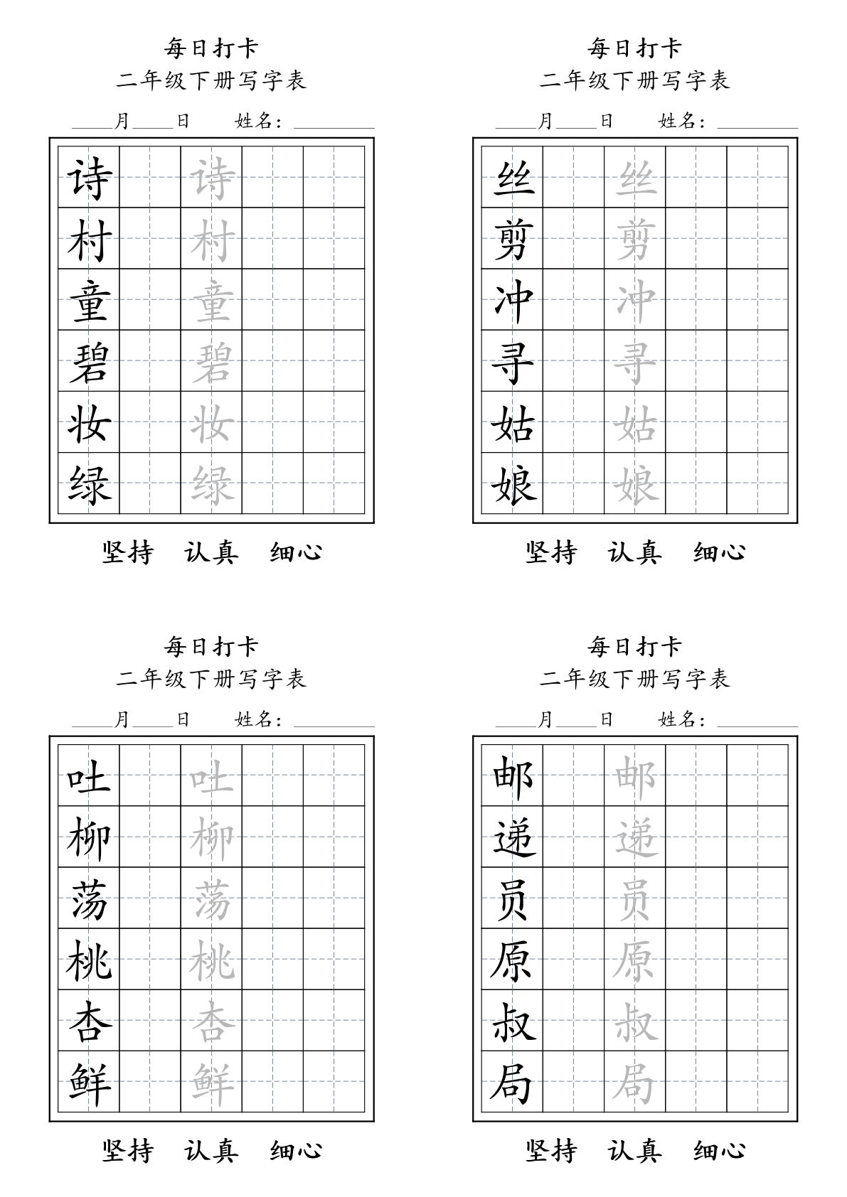 【每日打卡写字表】二年级下册语文