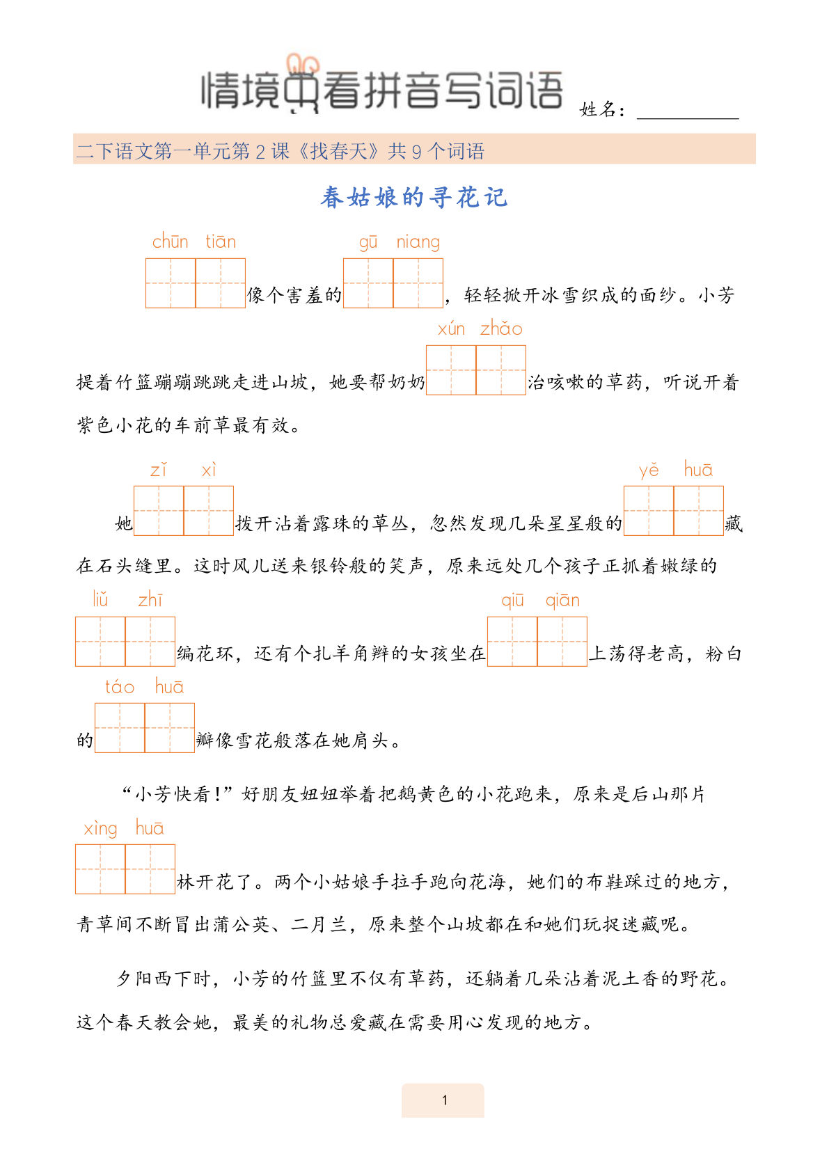 【情境中看拼音写词语】二年级下册语文