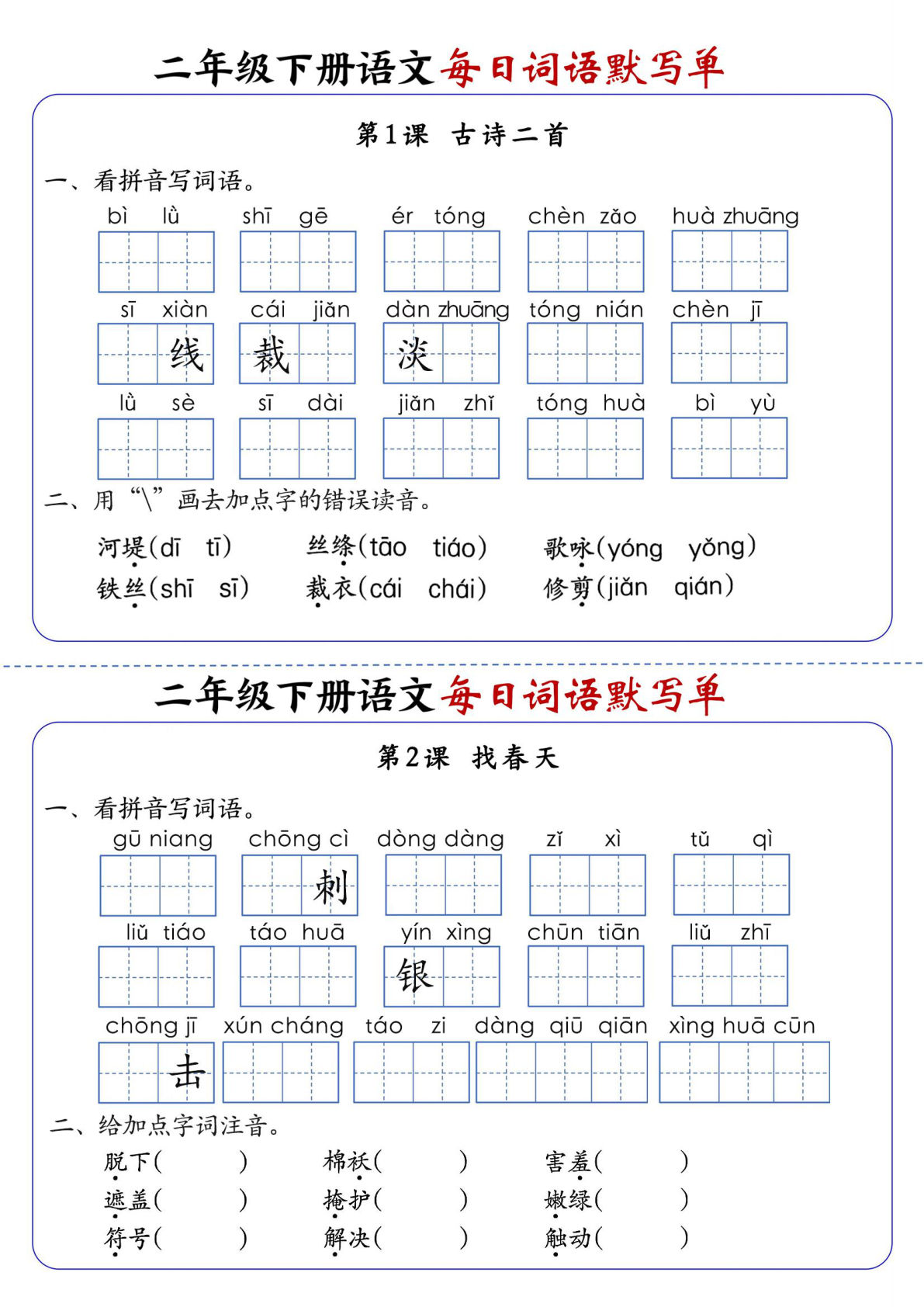 【全册1-25课每日词语默写单（含答案21页）】二年级下册语文