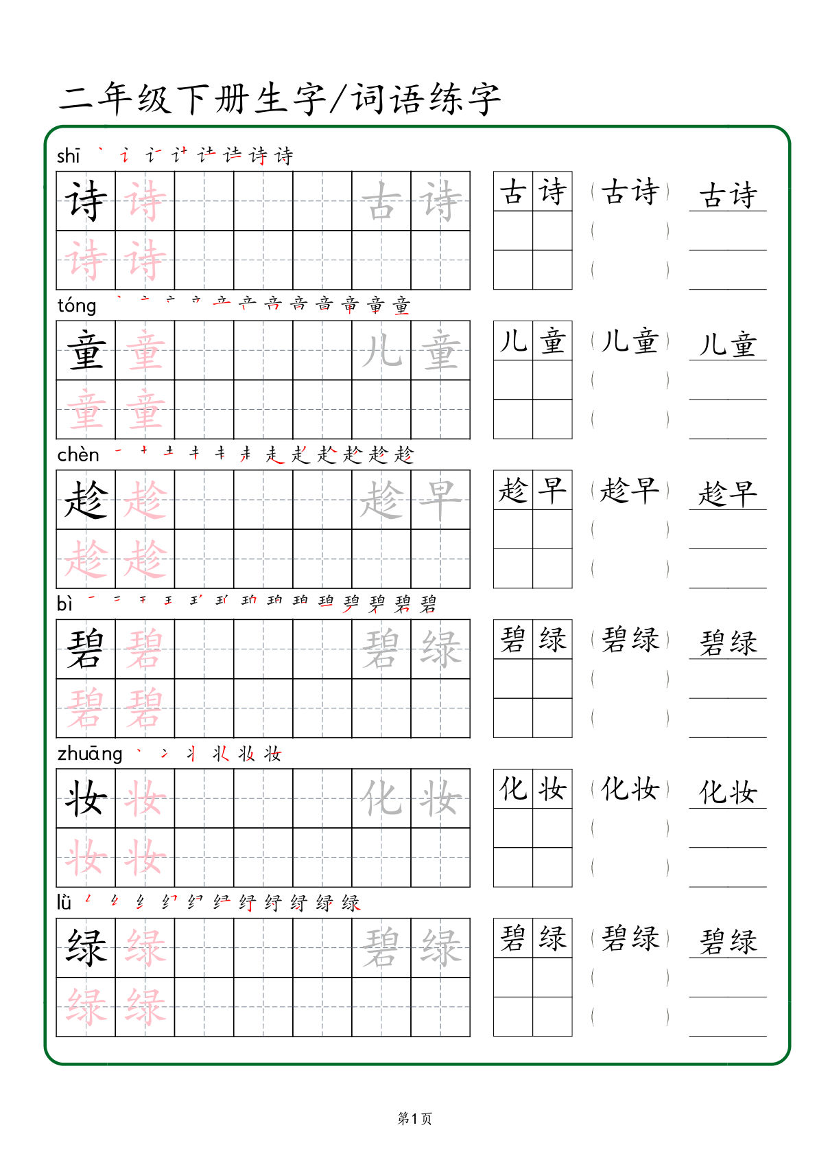 【生字 词语练字】二年级下册语文