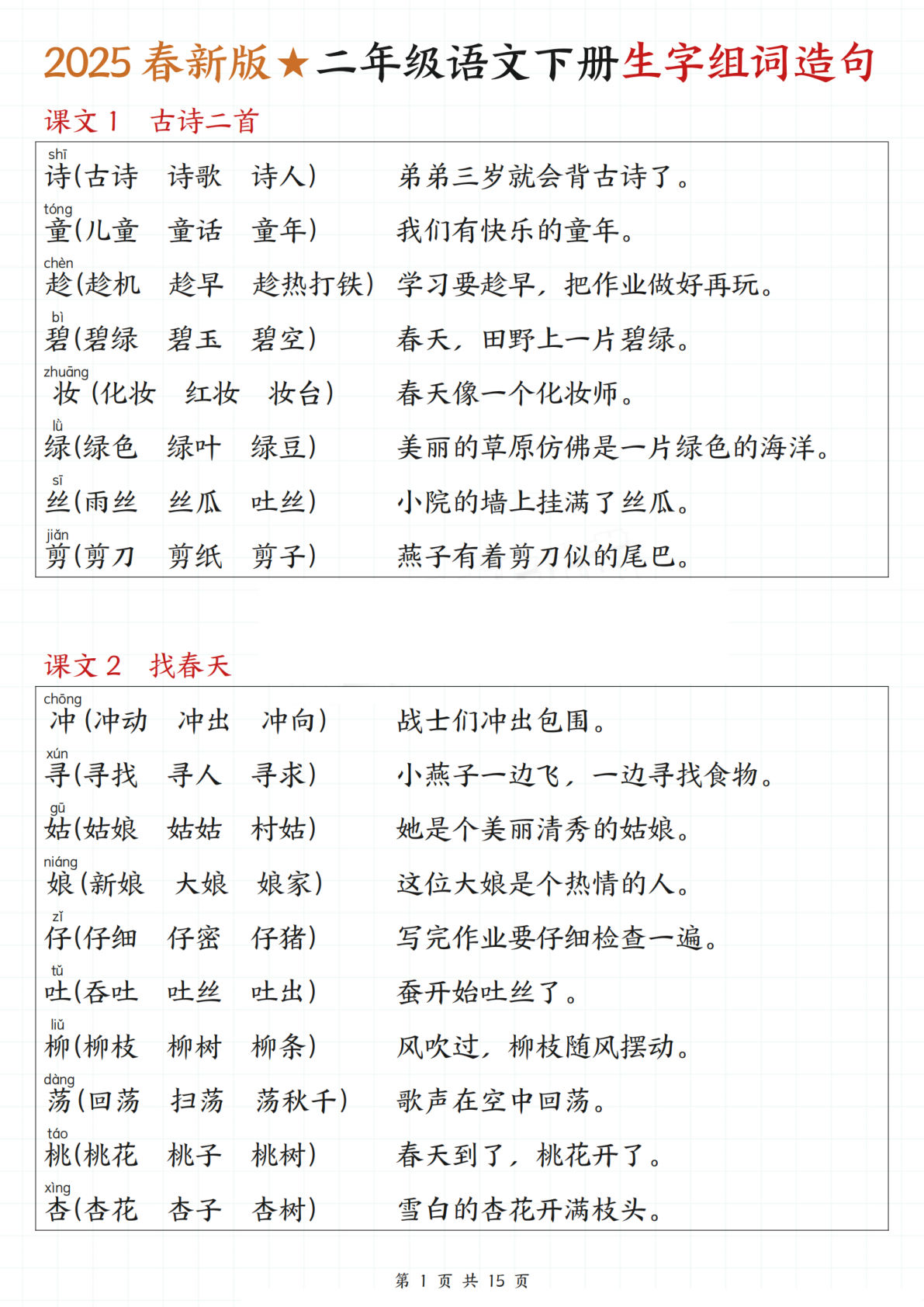 【一类字生字组词造句】二年级下册语文