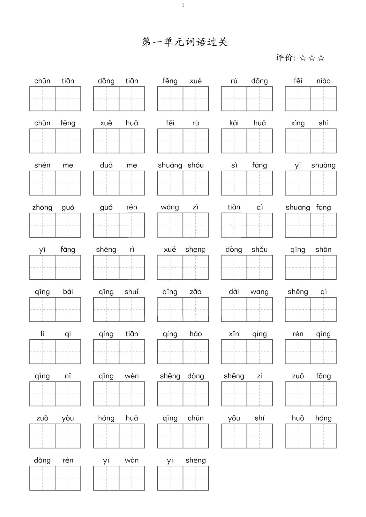 二年级下册语文单元看拼音写词语