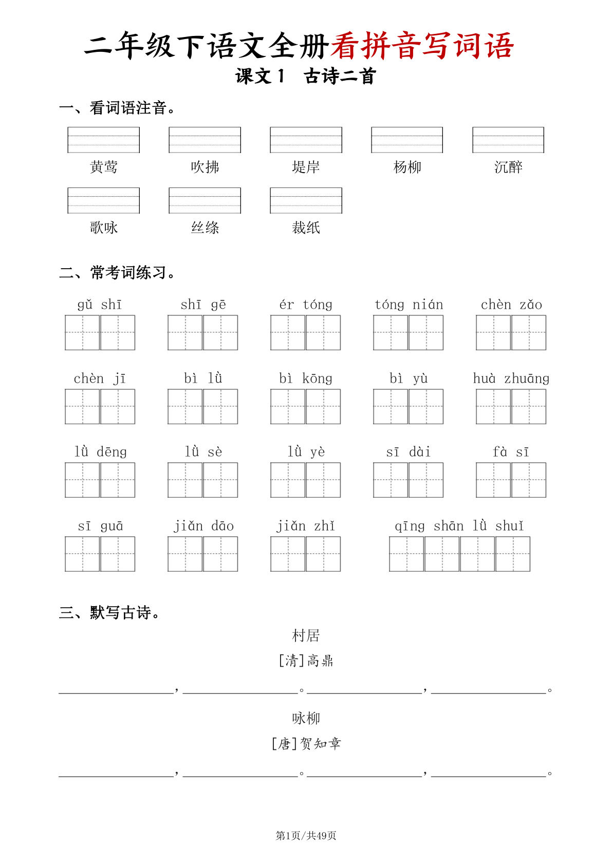 二年级下册语文全册看拼音写词语（含答案49页）