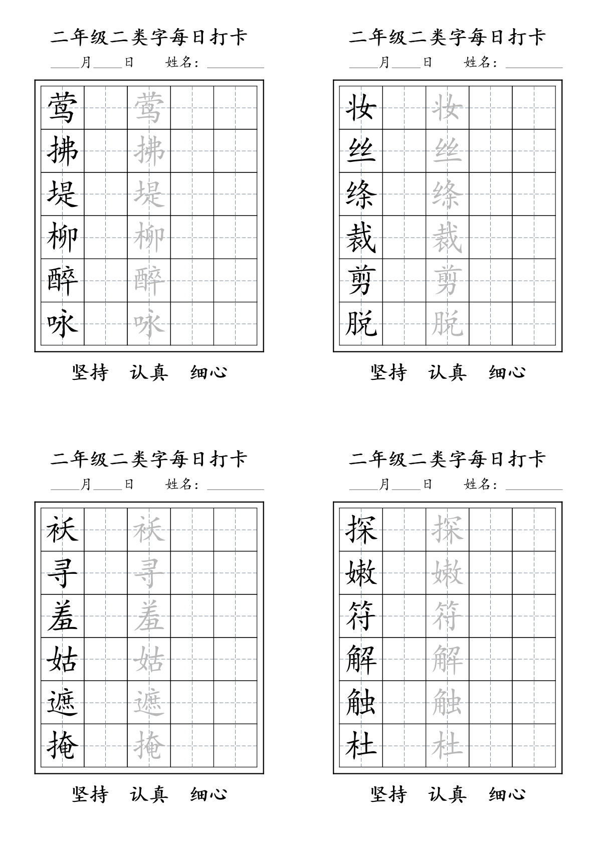 【二类识字表每日打卡字帖】二年级下册语文