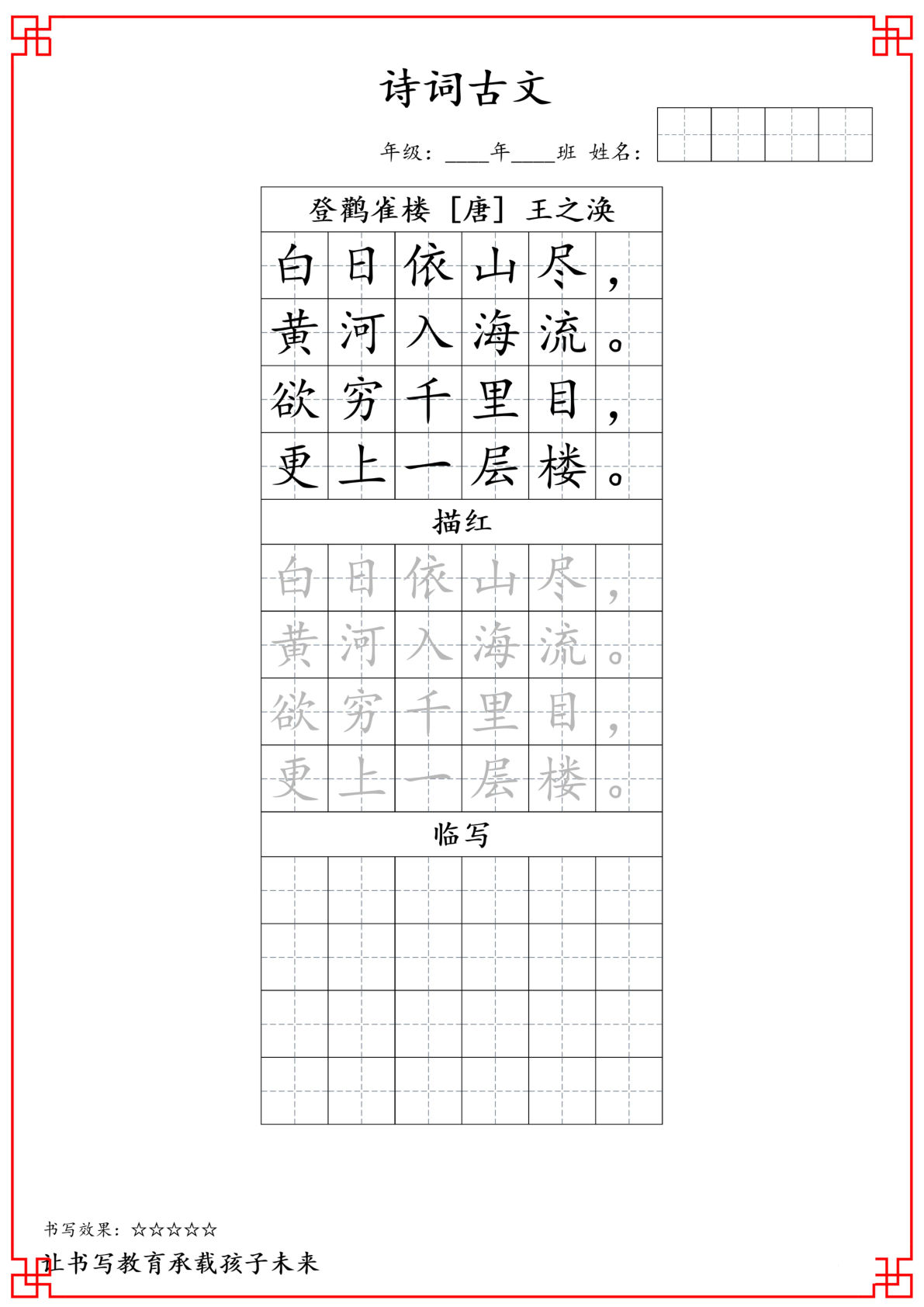 【古诗词字帖】二年级下册语文