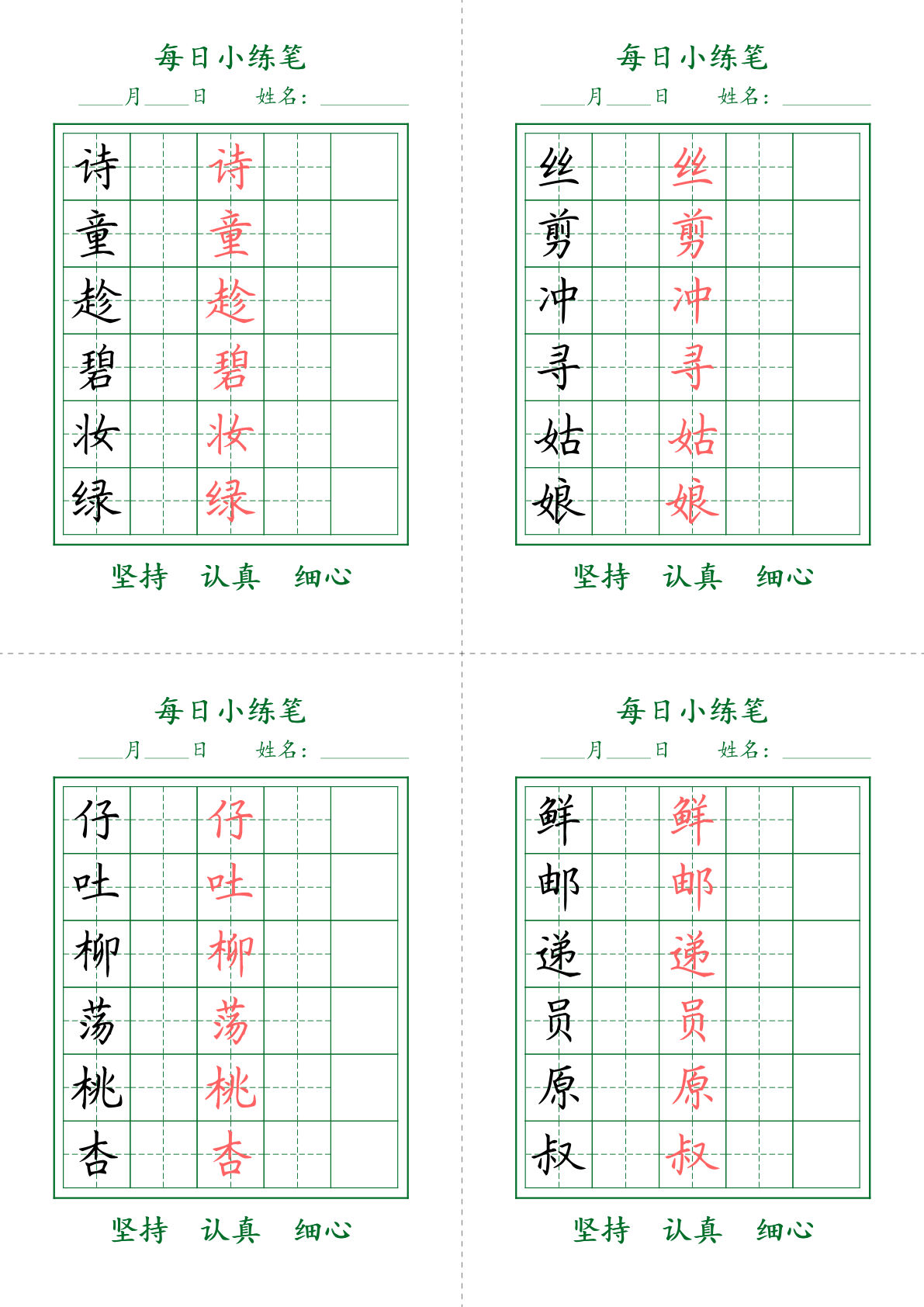 【每日小练笔字帖打卡】二年级下册语文