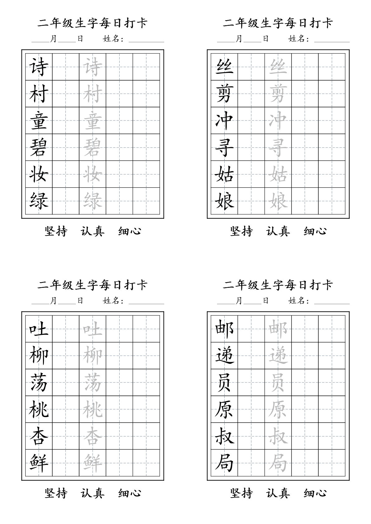 【生字每日打卡字帖】二年级下册语文