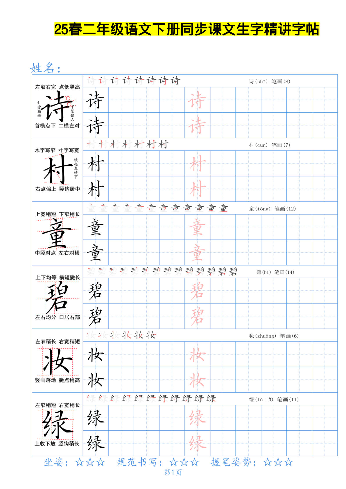 【同步课文生字精讲字帖】二年级下册语文