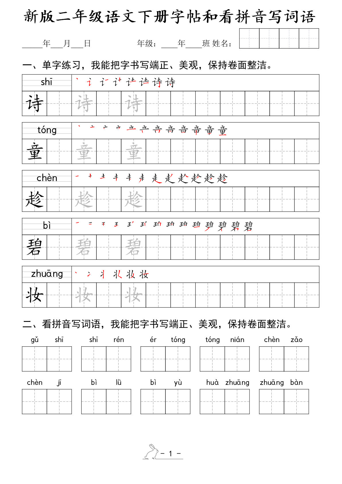 【新版字帖和看拼音写词语】二年级下册语文