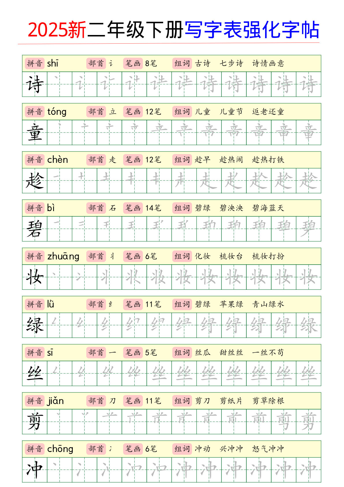 2025新二年级下册写字表强化字帖 (1)