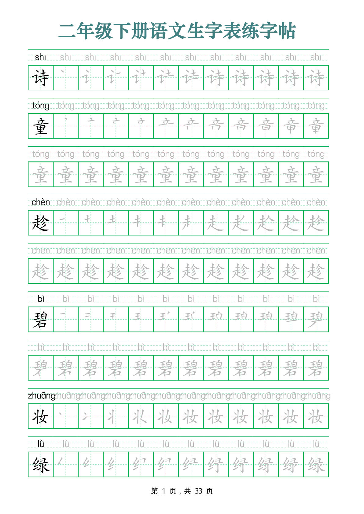 二年级下册语文生字表练字帖（生字笔顺拼音描红33页版）
