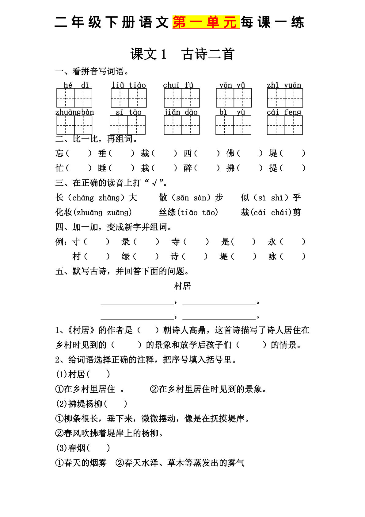 【第一单元课课练】二年级下册语文