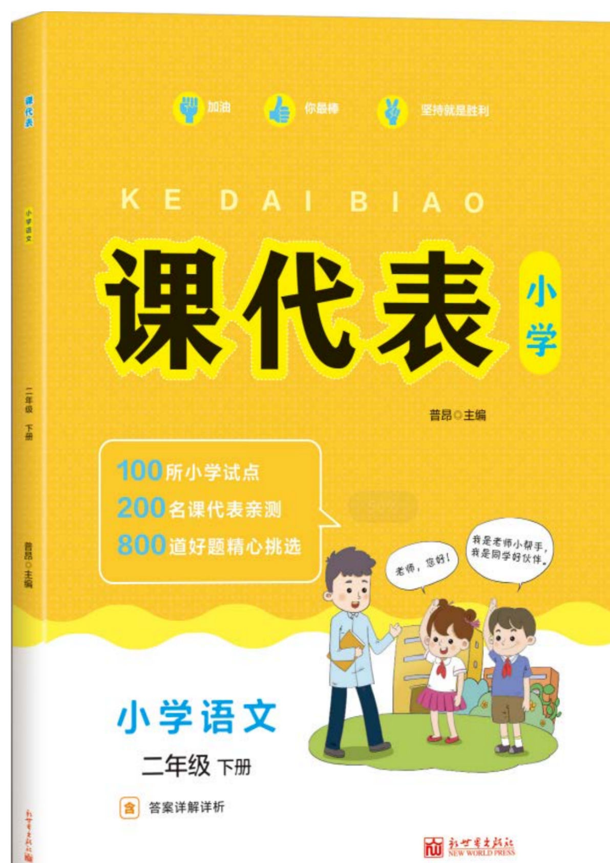 【课时练-课代表】二年级下册语文