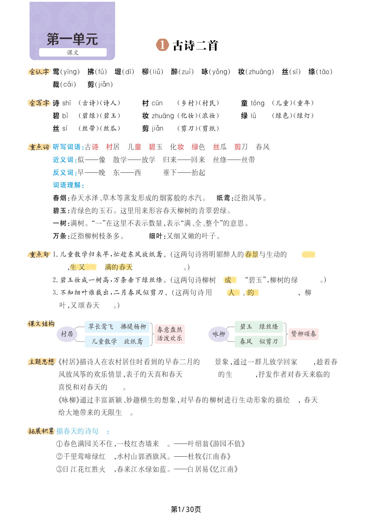【每课考点梳理29页】二年级下册语文