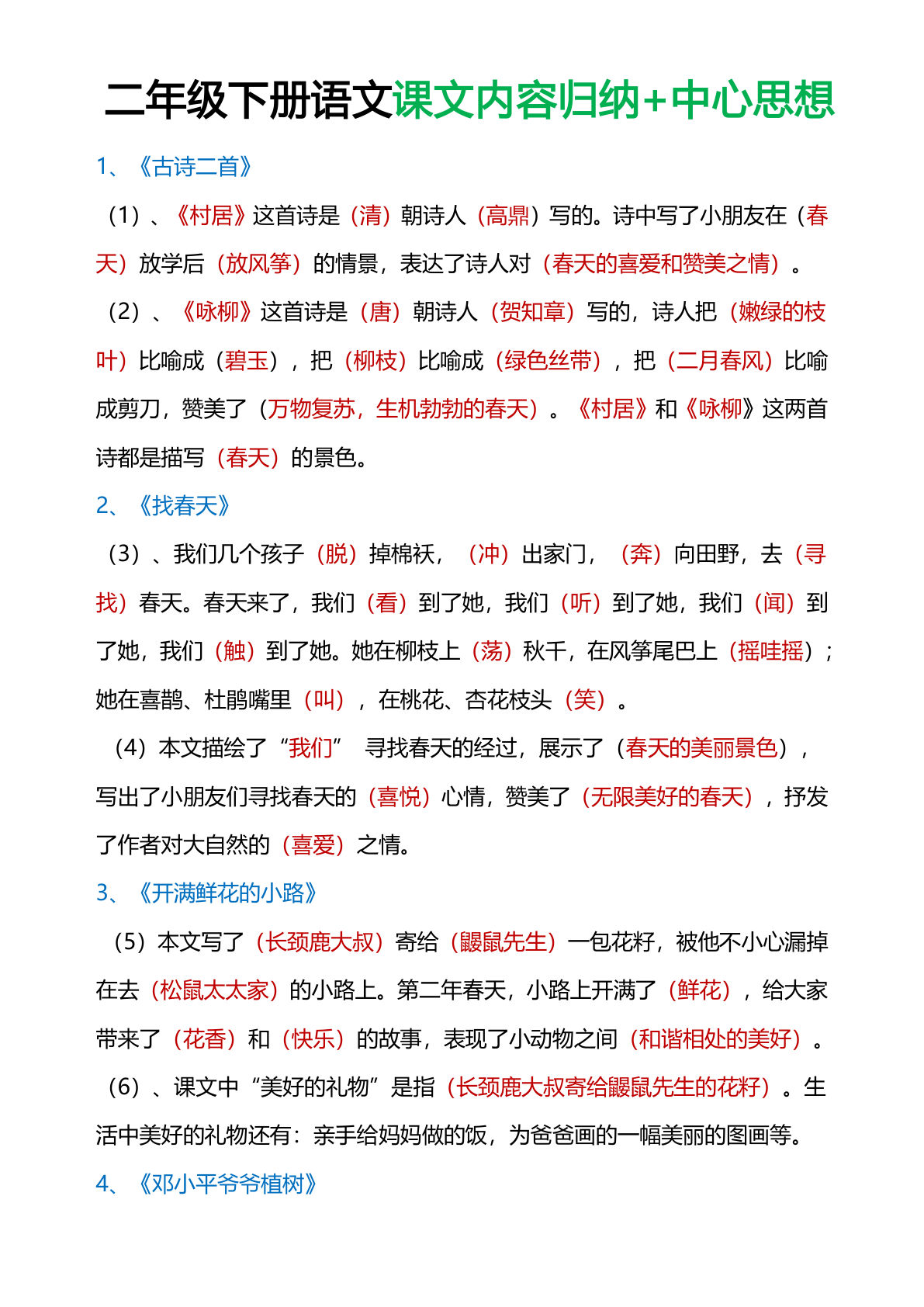 【每课课文重点归纳】二年级下册语文