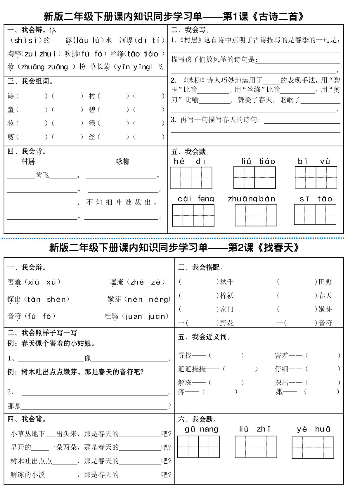 【全册课内同步知识学习单（25课）】二年级下册语文