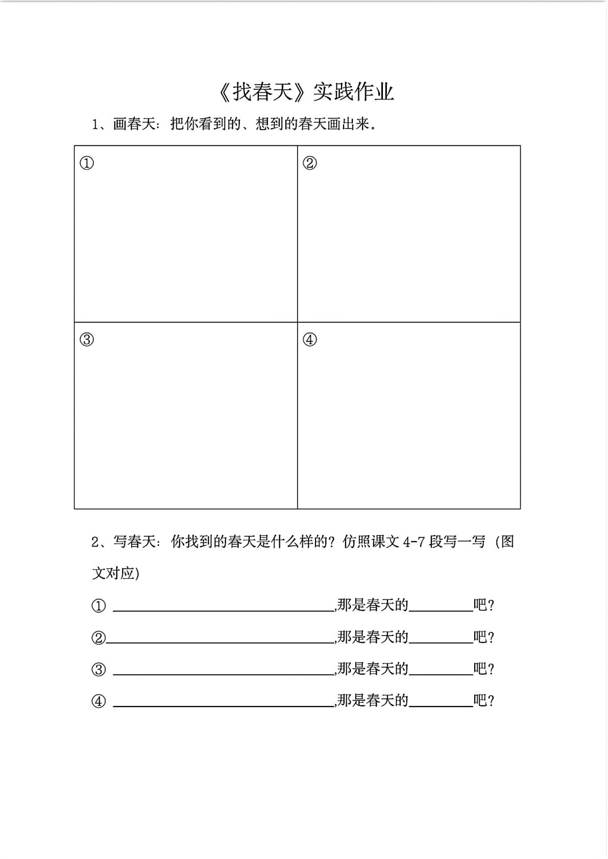 【《找春天》实践作业】二年级下册语文