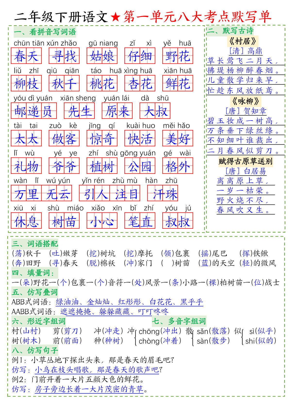 【1-8单元八大考点默写单-答案】二年级下册语文