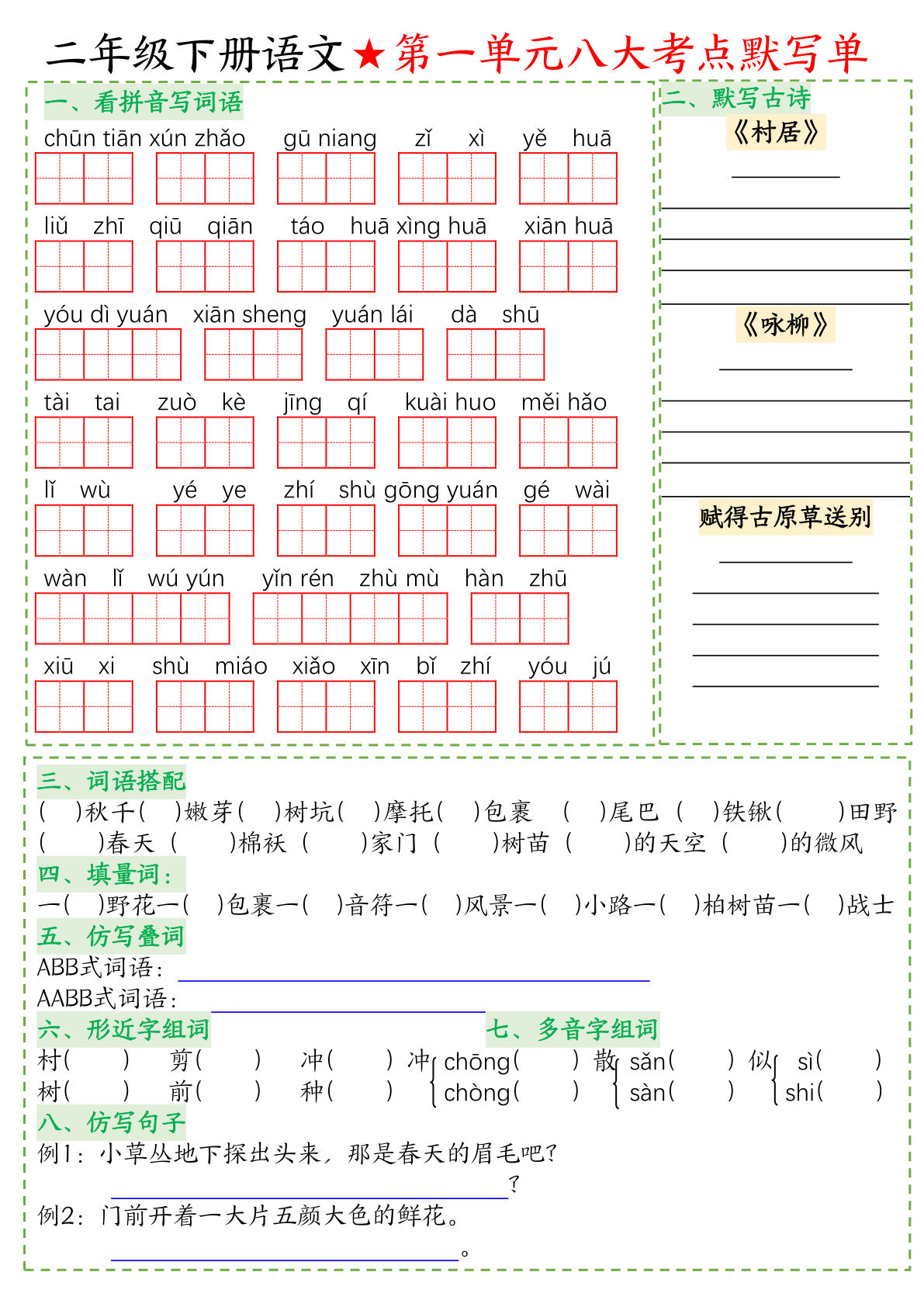 【1-8单元八大考点默写单-空白】二年级下册语文