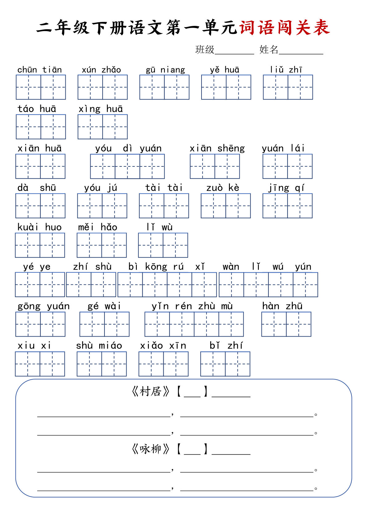 【1-8单元词语闯关表】二年级下册语文