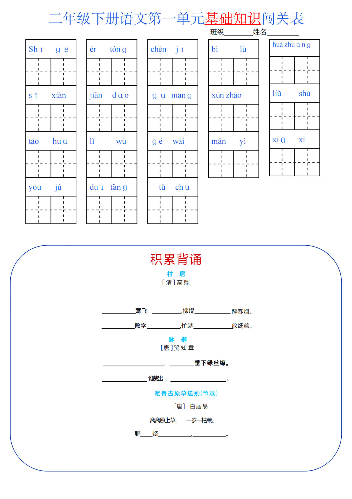 【1-8单元基础知识闯关表】二年级下册语文