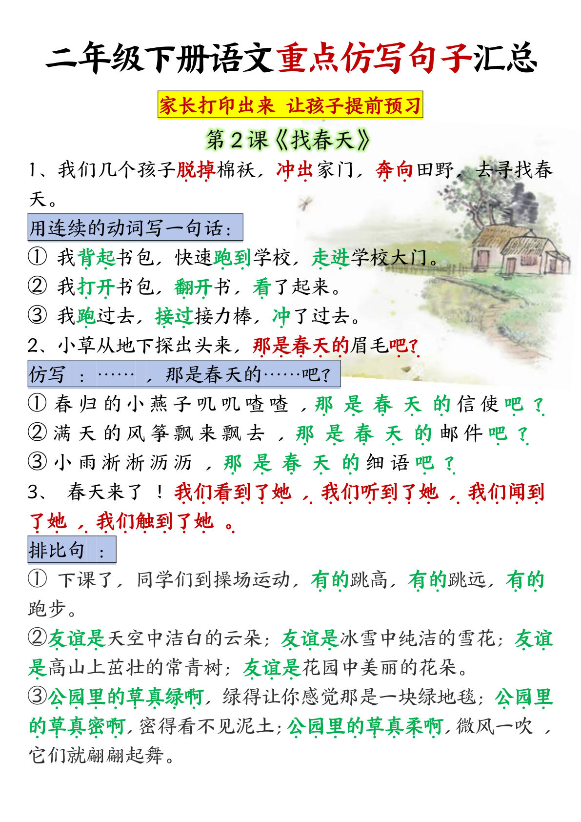 【1-8单元重点仿写句子】二年级下册语文