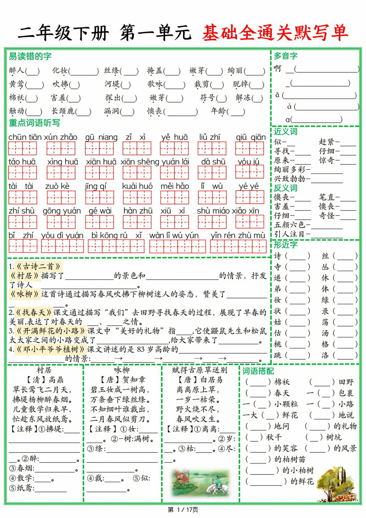 【25春二年级下册语文1-8单元基础全通关默写单（含答案17页）