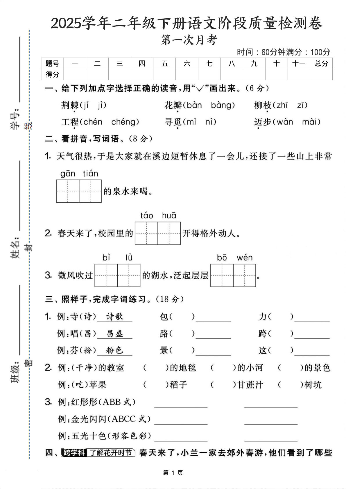【25学年二年级下册语文第一次月考阶段检测卷-荆棘（含答案5页）