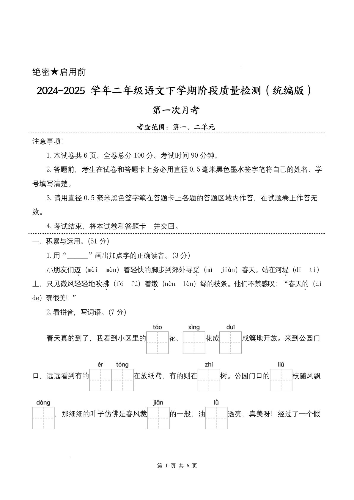 【25学年二年级下册语文第一次月考阶段质量检测卷-小朋友迈着（含答案8页）