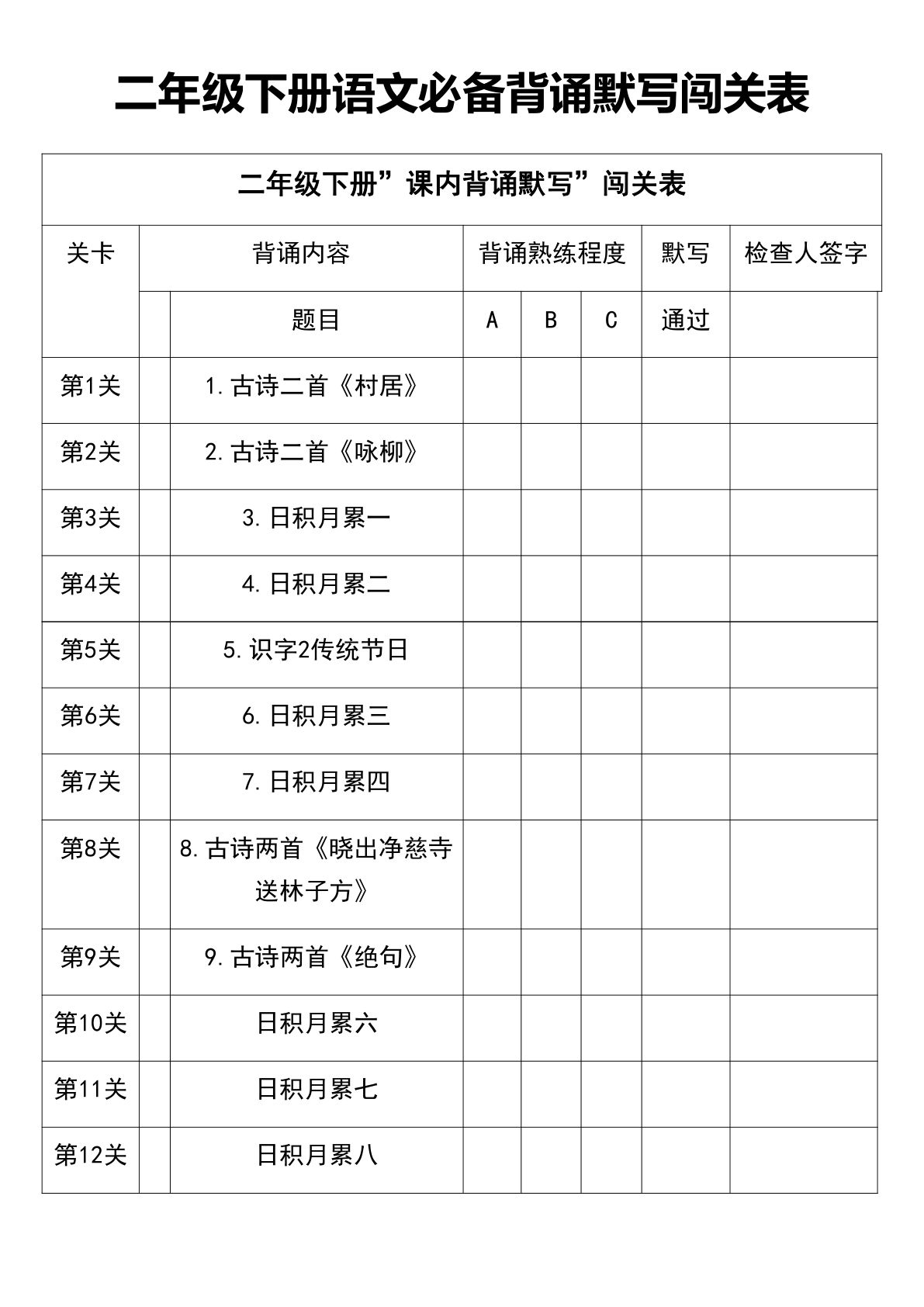 【必备背诵默写闯关表】二年级下册语文