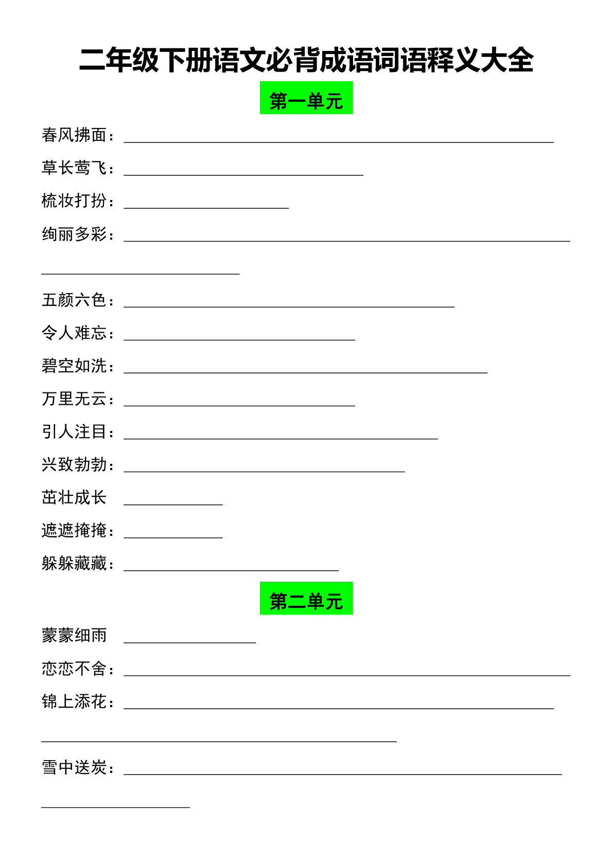 【必背成语词语释义练习大全】二年级下册语文